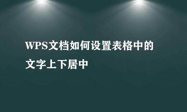 WPS文档如何设置表格中的文字上下居中