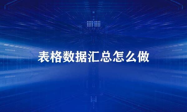 表格数据汇总怎么做