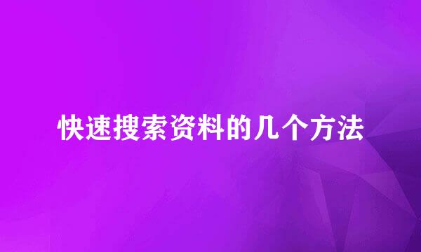 快速搜索资料的几个方法
