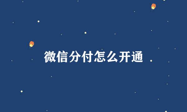 微信分付怎么开通