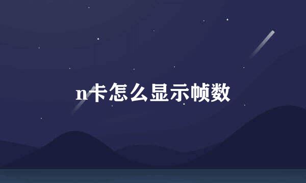 n卡怎么显示帧数