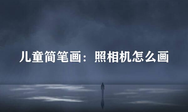 儿童简笔画：照相机怎么画