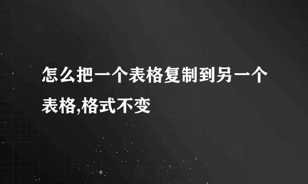 怎么把一个表格复制到另一个表格,格式不变