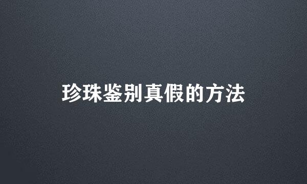 珍珠鉴别真假的方法