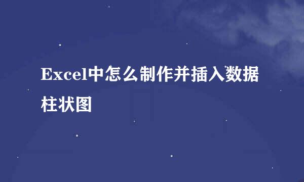Excel中怎么制作并插入数据柱状图