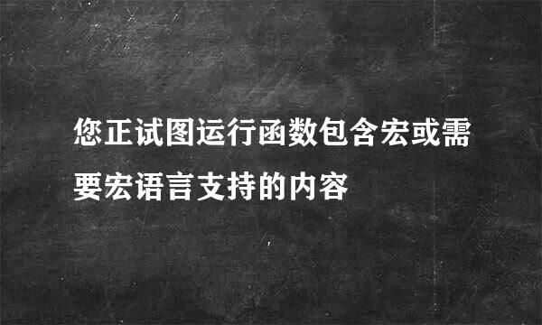 您正试图运行函数包含宏或需要宏语言支持的内容