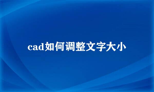 cad如何调整文字大小