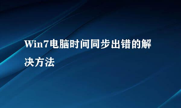 Win7电脑时间同步出错的解决方法