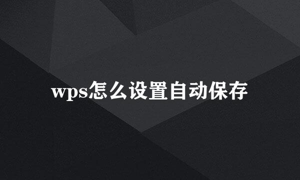 wps怎么设置自动保存