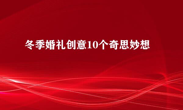 冬季婚礼创意10个奇思妙想