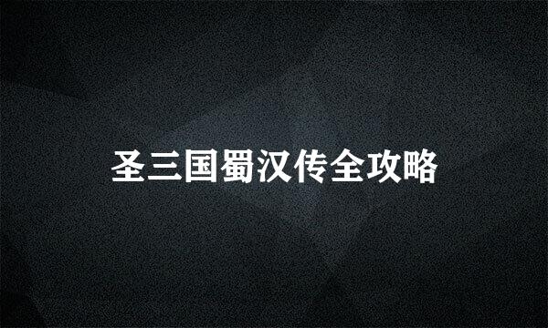 圣三国蜀汉传全攻略