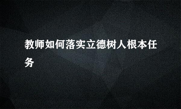 教师如何落实立德树人根本任务