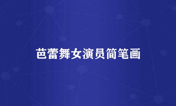 芭蕾舞女演员简笔画