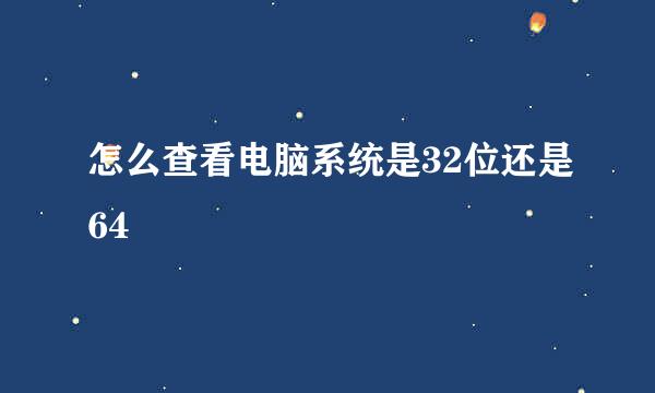 怎么查看电脑系统是32位还是64