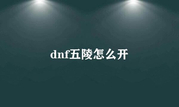 dnf五陵怎么开