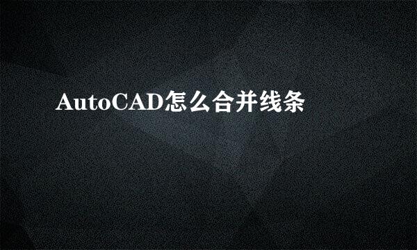 AutoCAD怎么合并线条