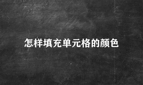 怎样填充单元格的颜色
