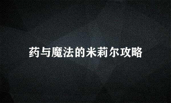 药与魔法的米莉尔攻略