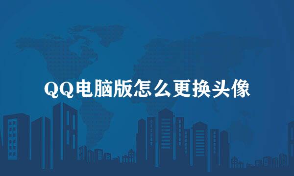 QQ电脑版怎么更换头像