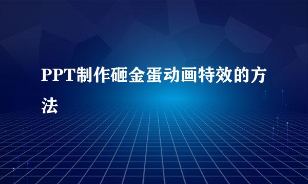 PPT制作砸金蛋动画特效的方法