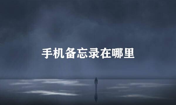手机备忘录在哪里