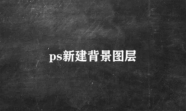 ps新建背景图层