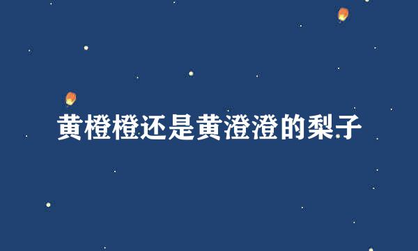 黄橙橙还是黄澄澄的梨子