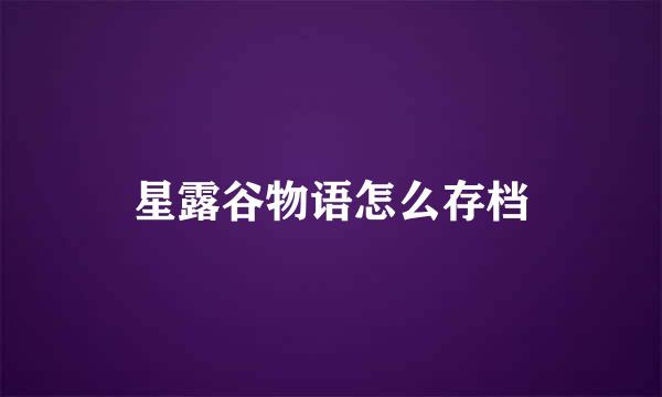星露谷物语怎么存档