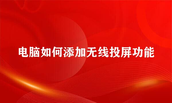 电脑如何添加无线投屏功能