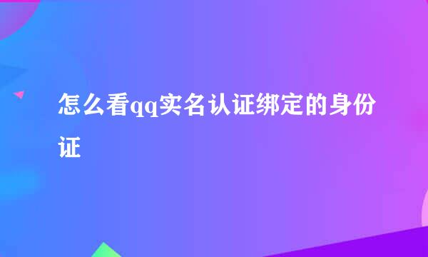 怎么看qq实名认证绑定的身份证