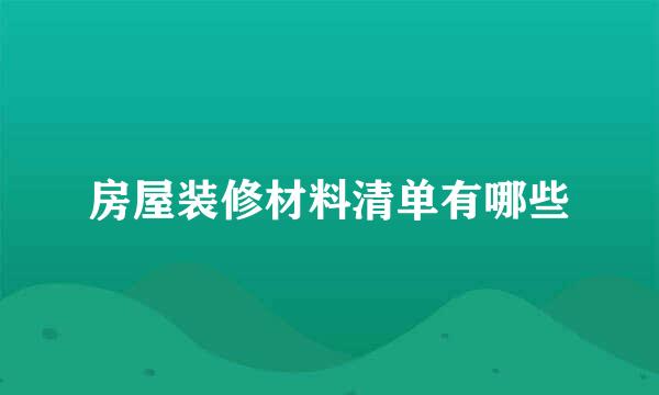 房屋装修材料清单有哪些