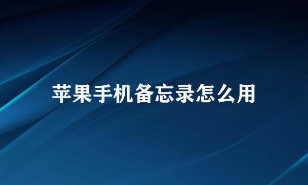 苹果手机备忘录怎么用