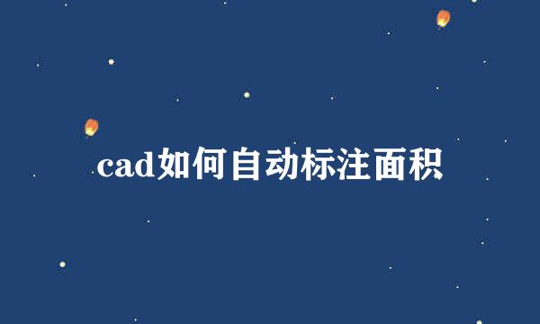 cad如何自动标注面积