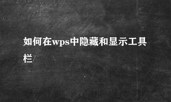 如何在wps中隐藏和显示工具栏