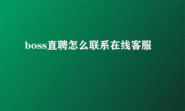 boss直聘怎么联系在线客服