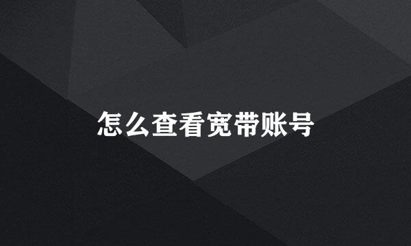 怎么查看宽带账号