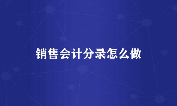 销售会计分录怎么做