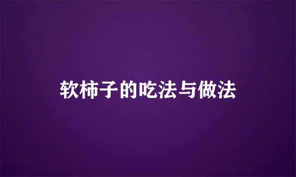 软柿子的吃法与做法