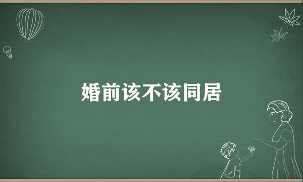 婚前该不该同居