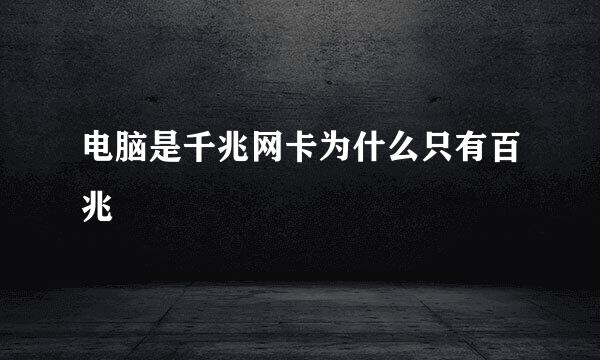 电脑是千兆网卡为什么只有百兆