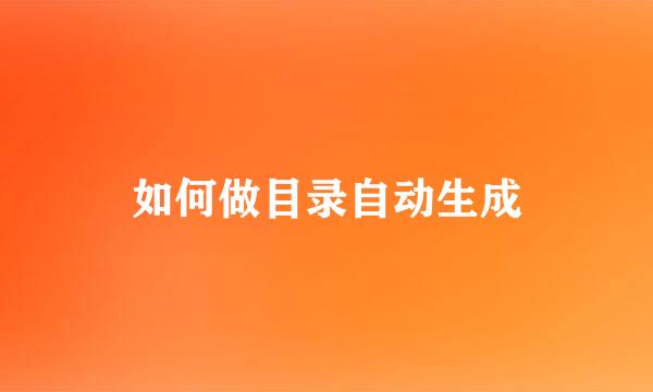 如何做目录自动生成