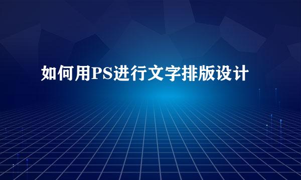 如何用PS进行文字排版设计