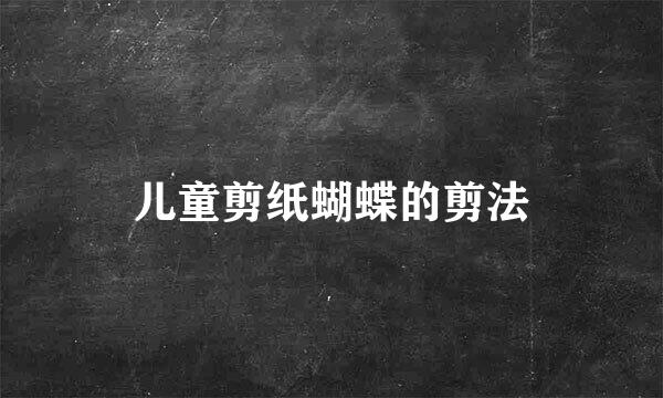 儿童剪纸蝴蝶的剪法