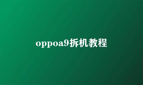 oppoa9拆机教程