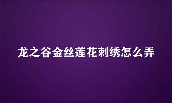 龙之谷金丝莲花刺绣怎么弄