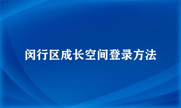 闵行区成长空间登录方法