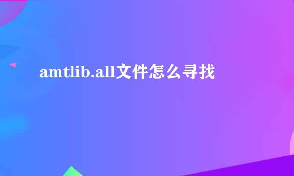 amtlib.all文件怎么寻找