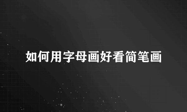 如何用字母画好看简笔画