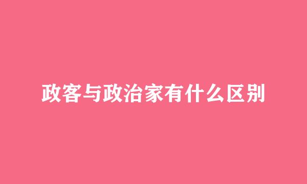 政客与政治家有什么区别