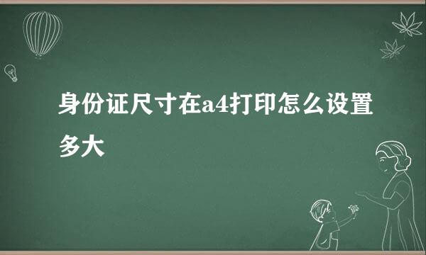 身份证尺寸在a4打印怎么设置多大